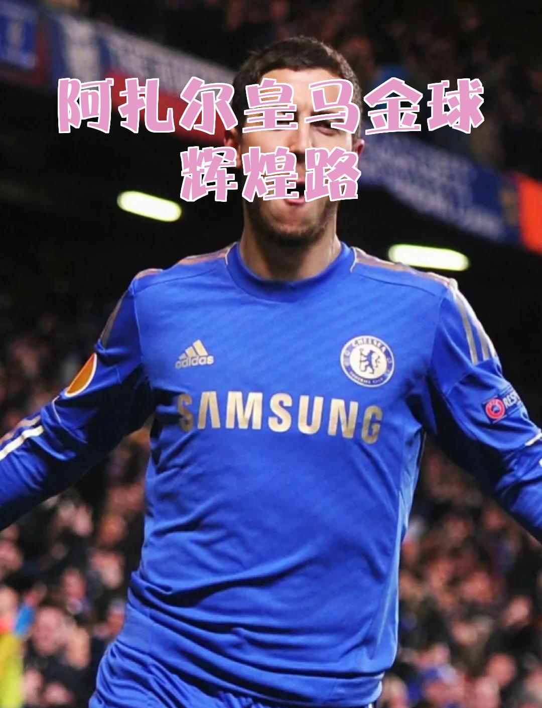 阿扎尔即将加盟皇马,备战欧洲杯稳步推进的简单介绍 阿扎尔即将加盟皇马,备战欧洲杯稳步推进的简单介绍