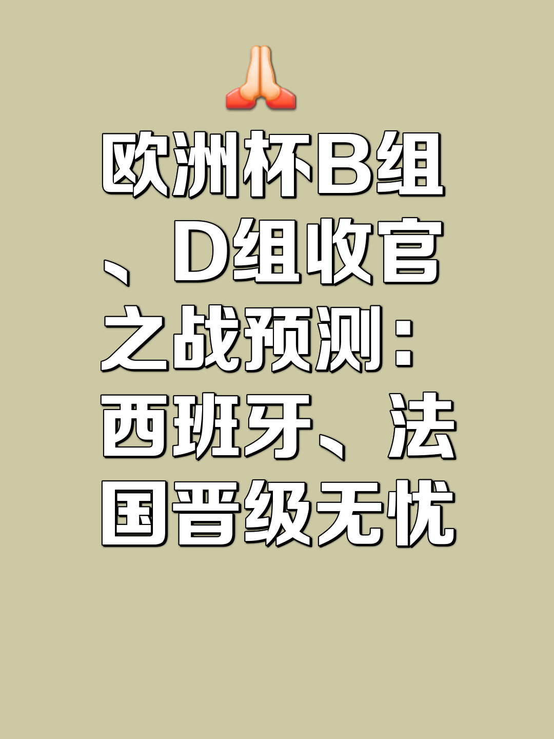 欧洲杯预选赛悬念解开,晋级名单公布 欧洲杯预选赛悬念解开,晋级名单公布
